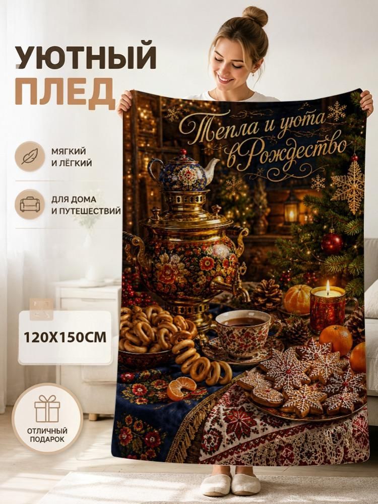 Одеяло Рождественское 120*150см