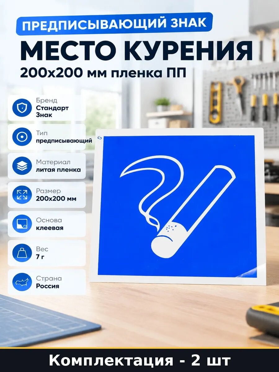 Набор 2 шт Наклейка место курения из литой пленки 200x200 мм