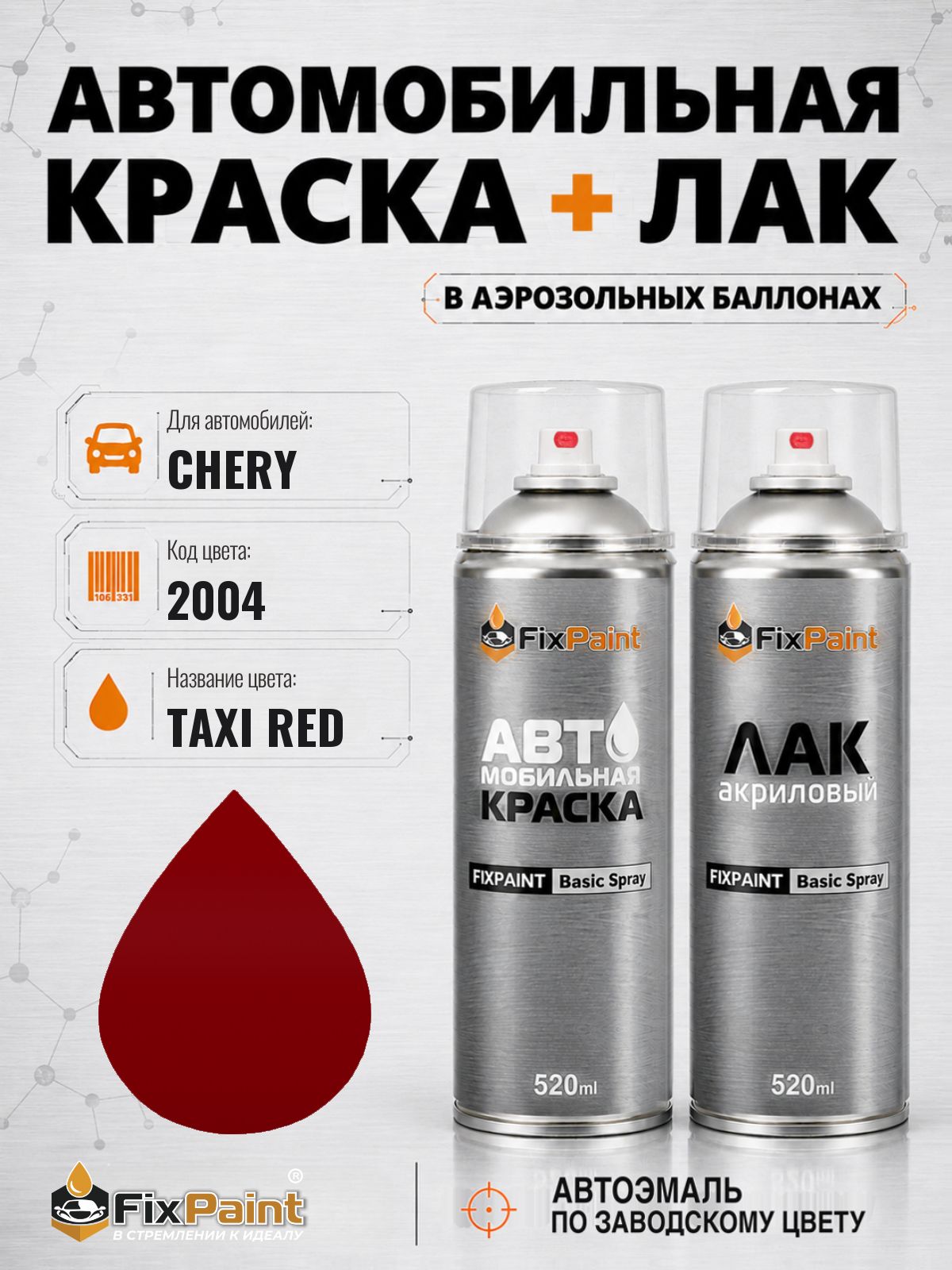 Краска и лак для CHERY, код 2004, TAXI RED, автомобильная эмаль базовая и акриловый глянцевый лак FixPaint в аэрозольных баллонах 520 мл