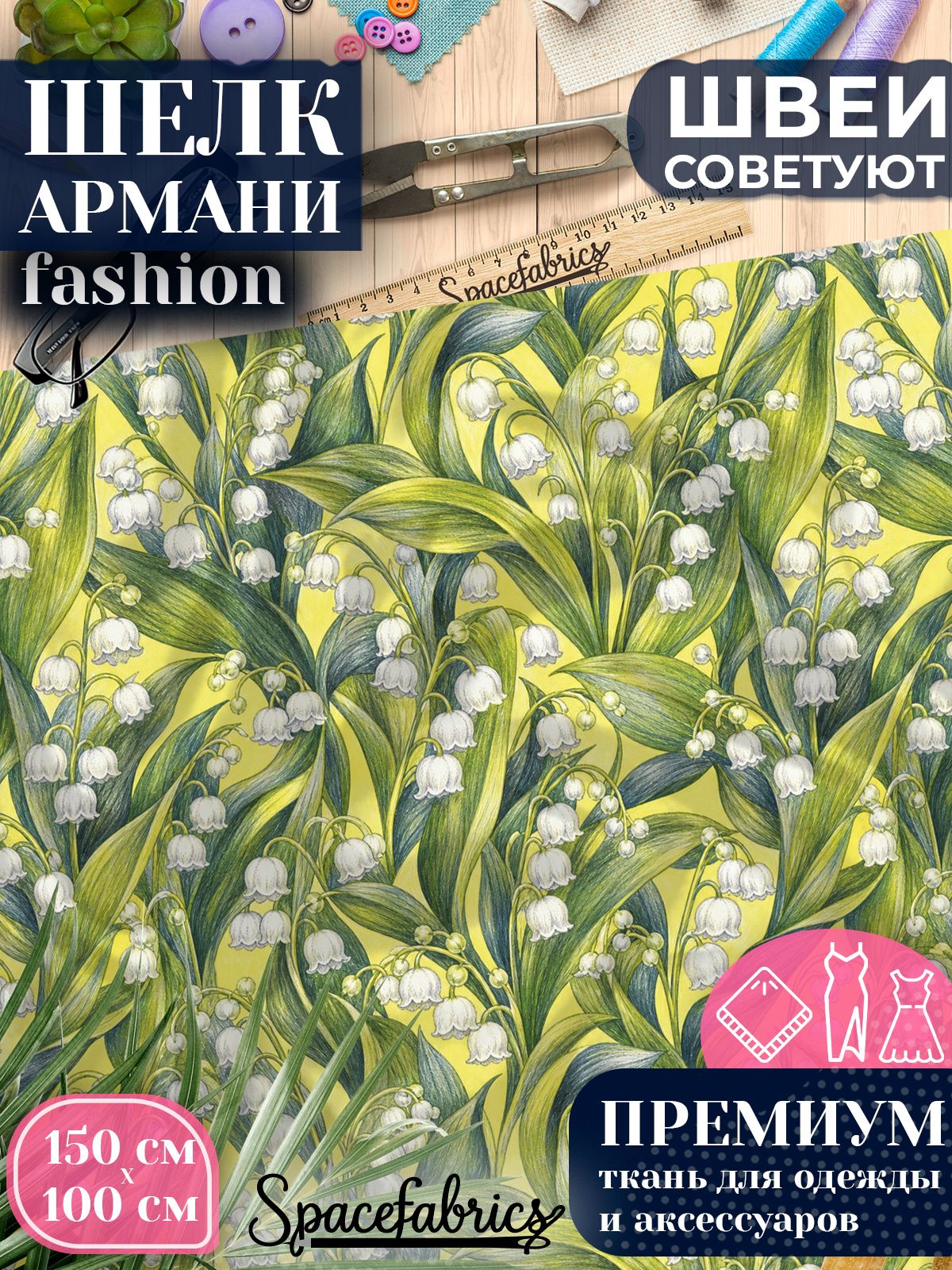 Ткань для шитья шелк Армани, искусственный шелк для костюмов, платьев, юбок с принтом Ландыши