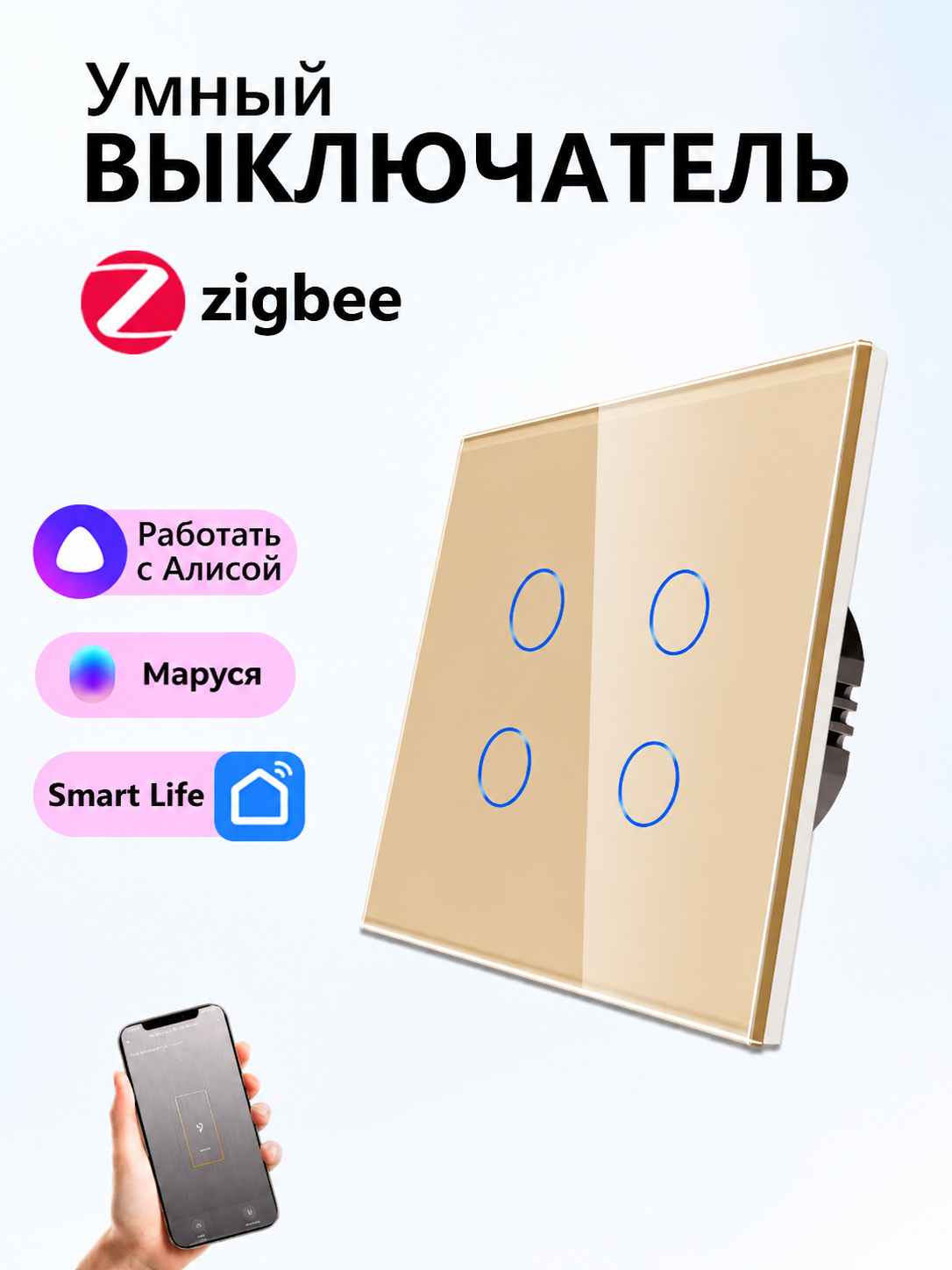 Умный выключатель Zigbee беспроводной с Алисой, 4 клавиши, Золотой