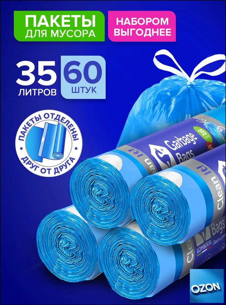 Мешки для мусора 35 л, 17мкм, 60 шт