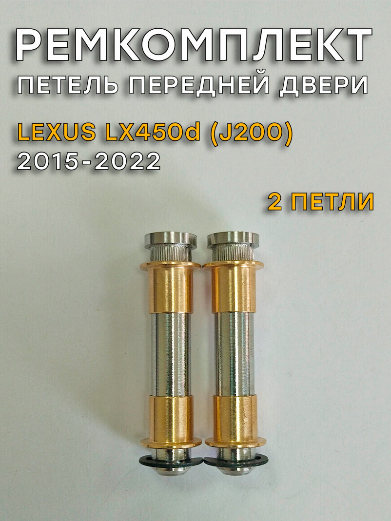 Ремкомплект 2 петель передней двери Lexus LX450d, J200 (2015-2022)