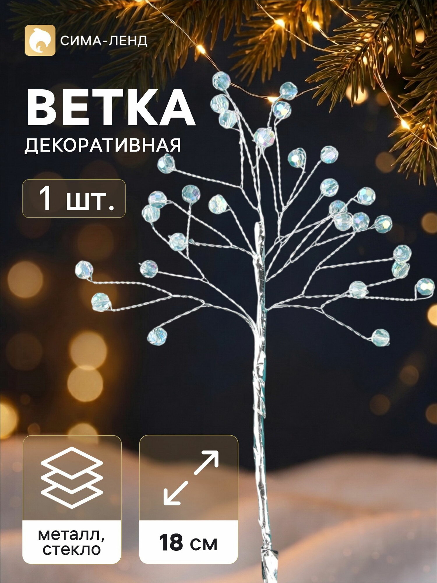 Новогодняя ветка декоративная "Зимнее волшебство. Хрустальная сказка", пластик, 18 см, прозрачный шарик, 2 шт.