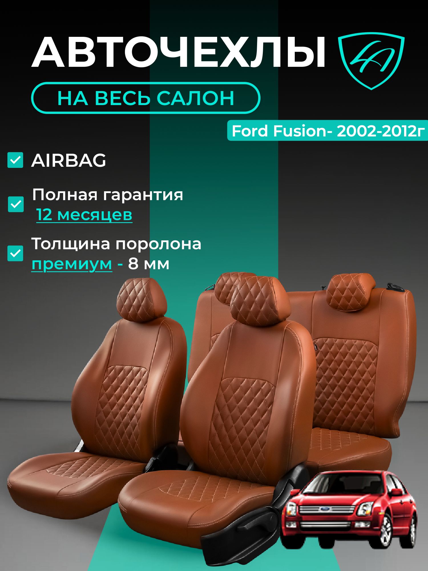 Чехлы на сиденья Форд Фьюжен , Лорд Авто 5 мест с 2002 - 2012 Хэтчбек / Ford Fusion , на весь салон ( спинка заднего сидения 60/40 раздельная ), экокожа коричневые Турин Ромб