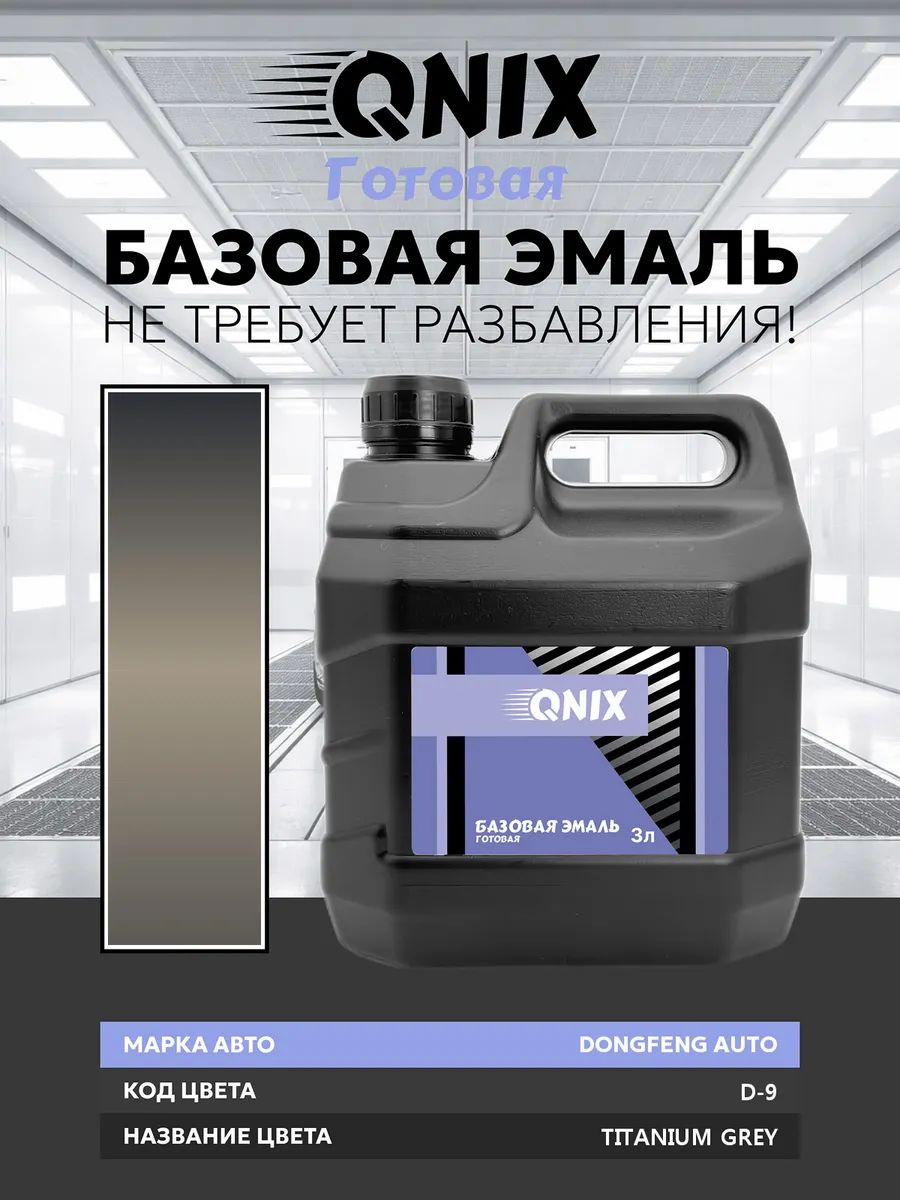 Краска автомобильная. DONGFENG AUTO D-9 TITANIUM GREY 3 л. Не требует разбавителя.