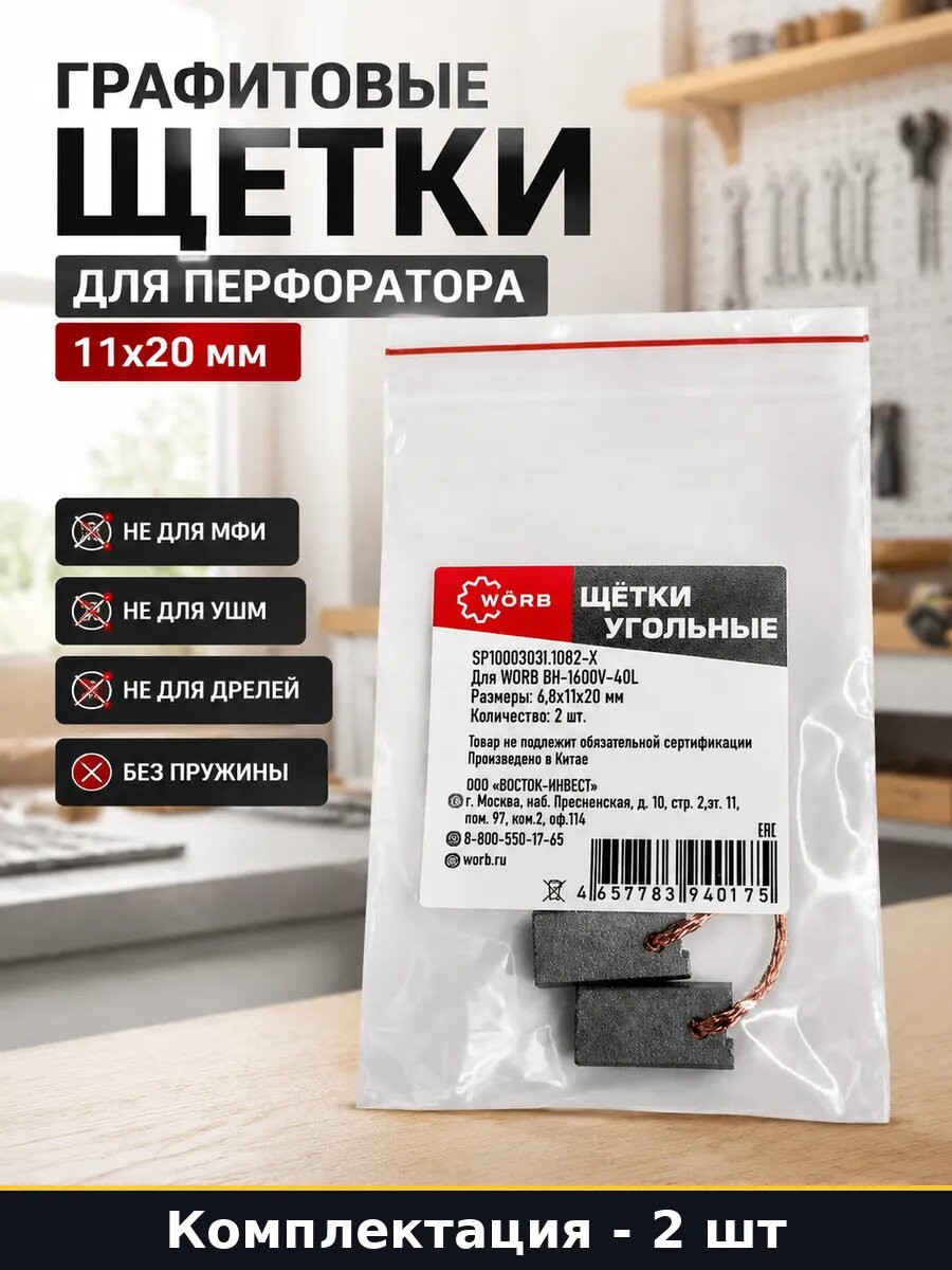 Графитовые щетки для перфоратора 11х20 мм набор 2 шт