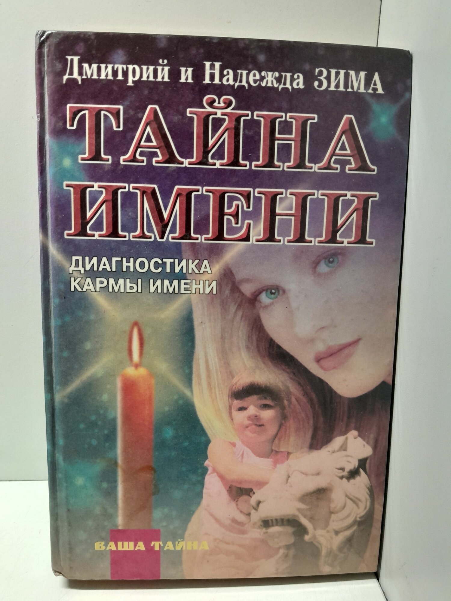 Тайна имени. Диагностика кармы имени / Зима Дмитрий, Зима Надежда