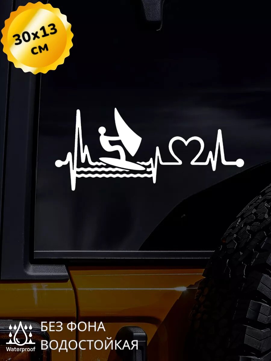 Наклейка на авто Windsurfing Виндсерфинг 30*13 см