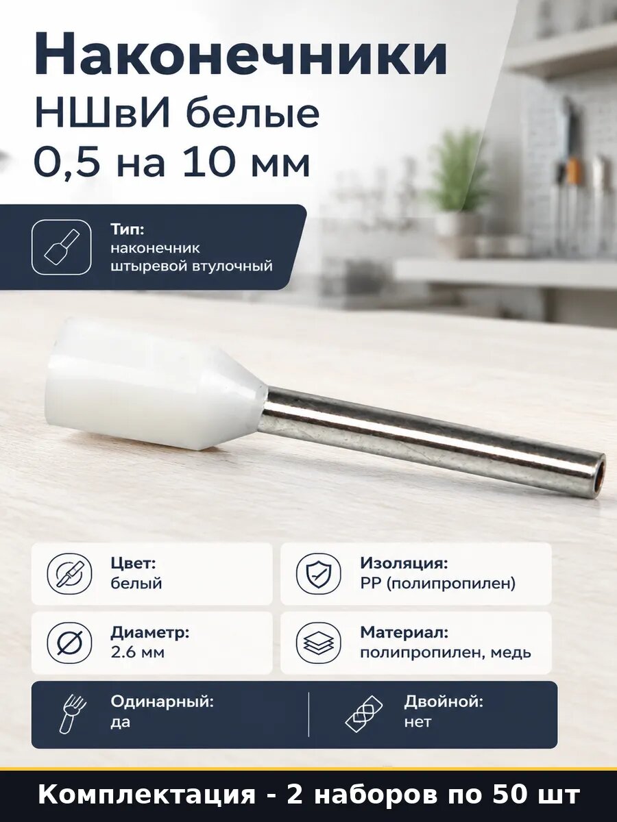 Наконечник штыревой втулочный 0.5-10 изолированный 2х50 шт