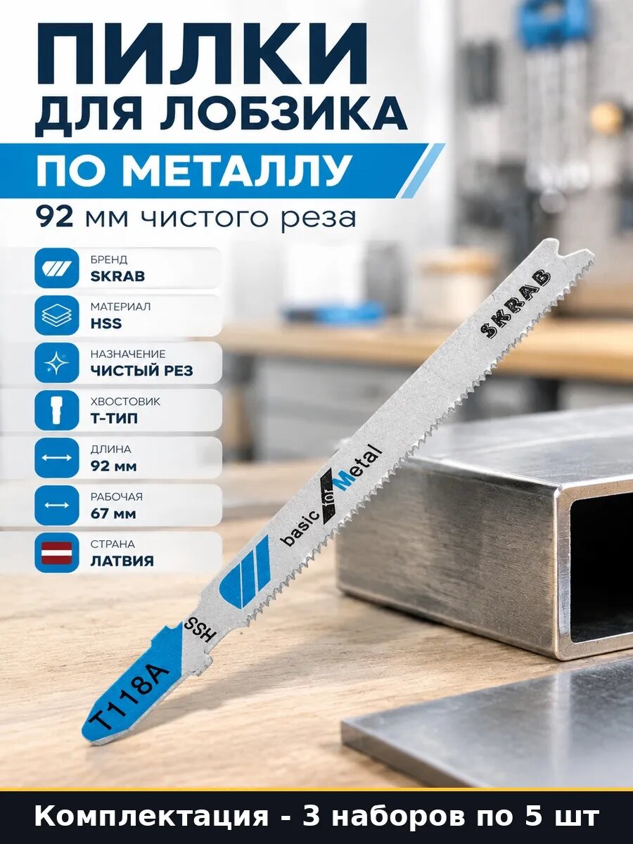 Набор 15 шт Пилки для электролобзика HSS по металлу 92 мм
