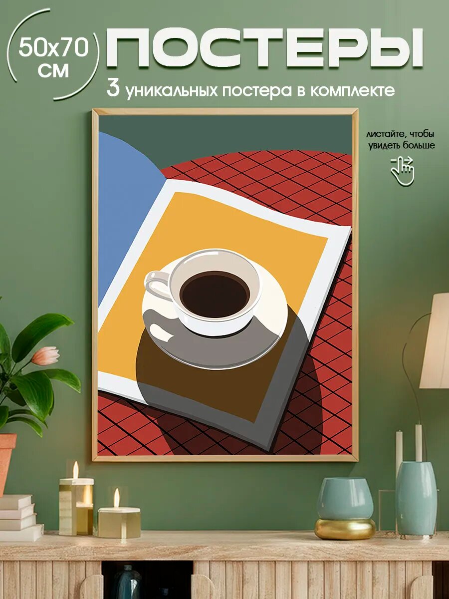 Постеры на стену пинтерест, постеры как из pinterest 50х70