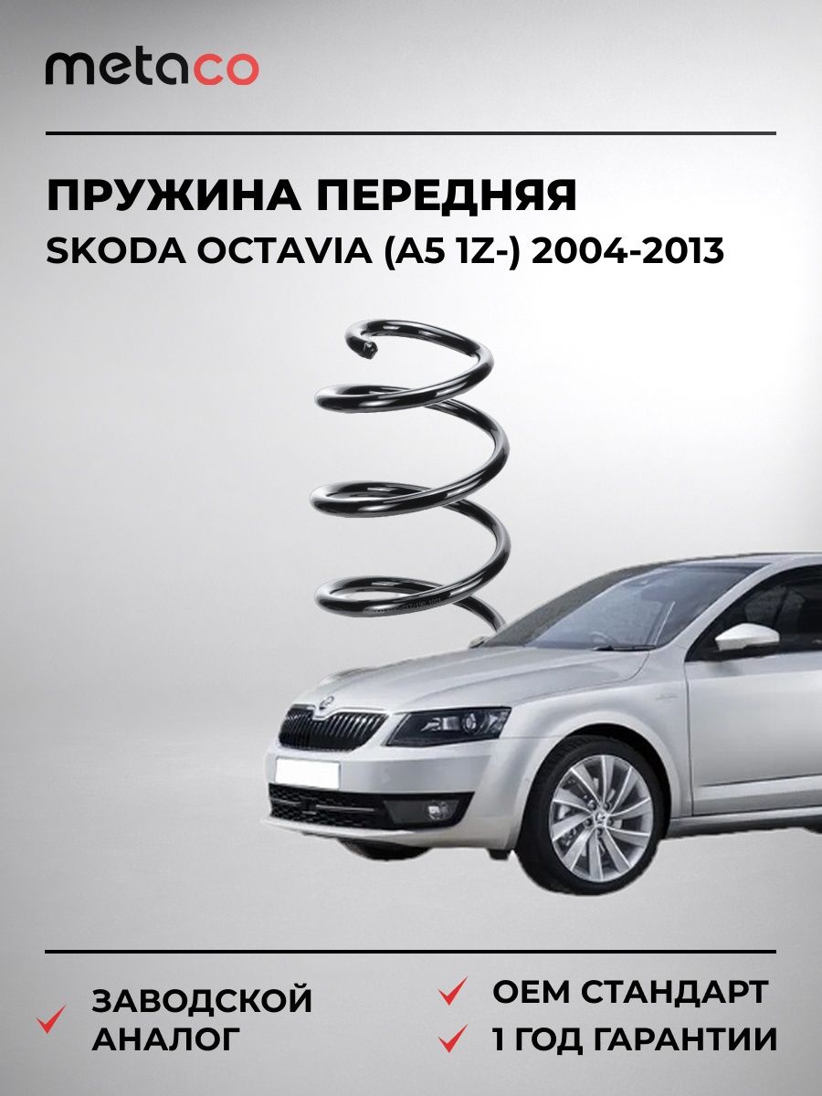 Пружина передняя METACO 4840017 Шкода Октавия Skoda Octavia 2004-2013