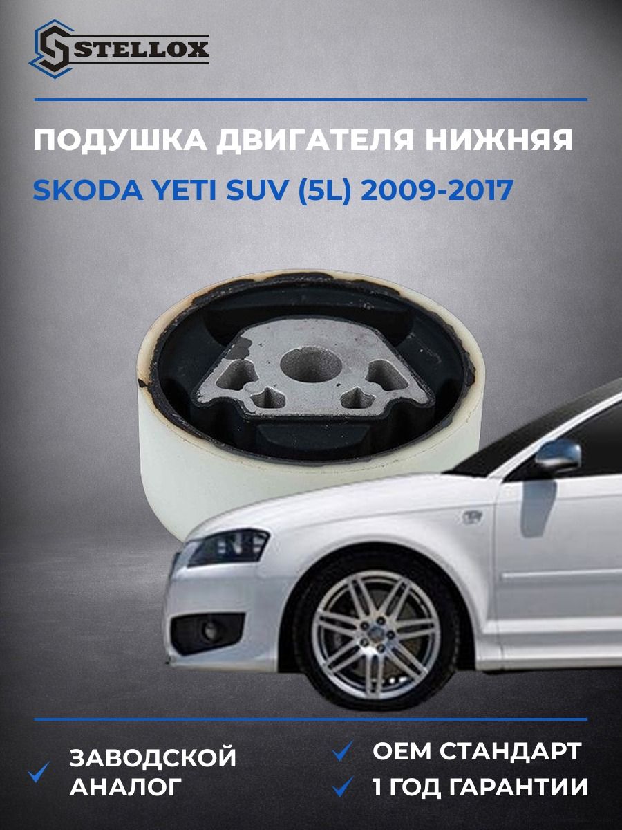 Подушка двигателя нижняя Stellox 7222298SX Шкода Йети SUV Skoda Yeti SUV 2009-2017