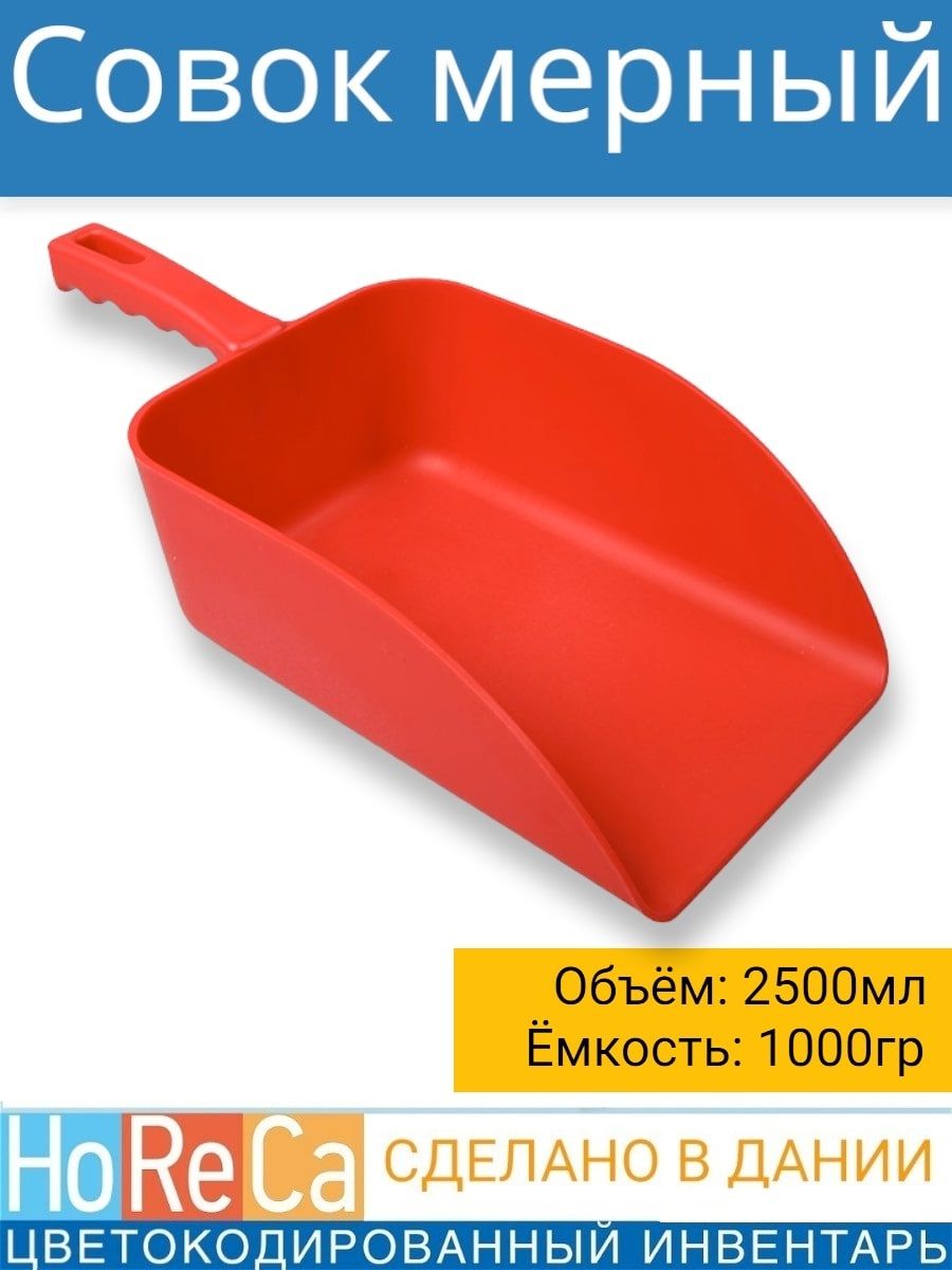 FBK Совок для сыпучих продуктов и льда, 2500 мл, 1 шт
