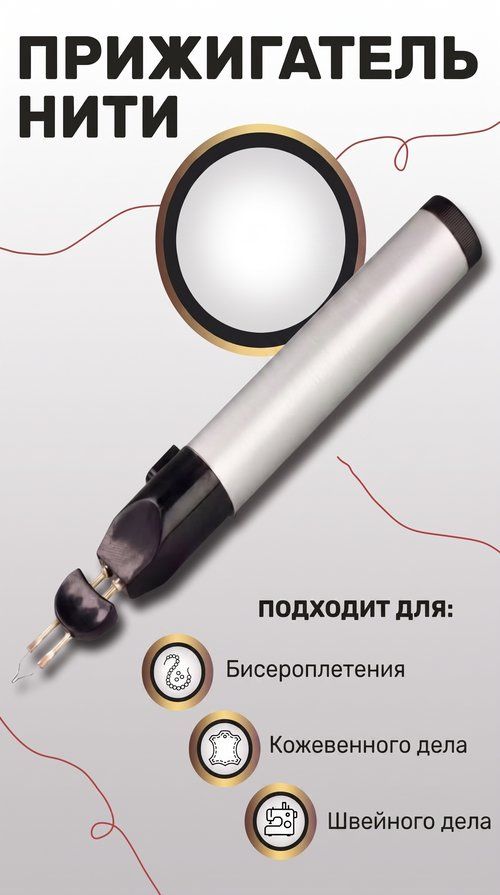 Запаиватель ниток