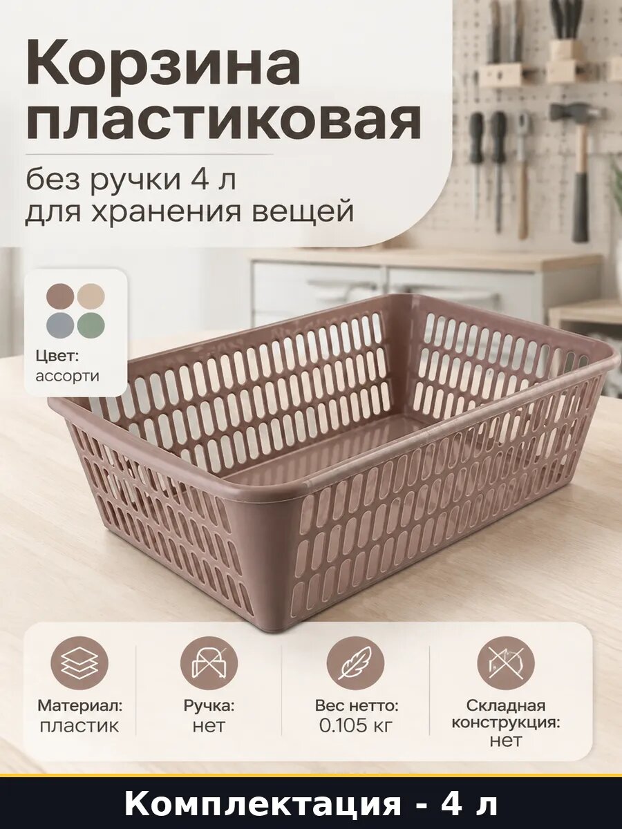 Корзина пластиковая без ручки 4 л для хранения вещей