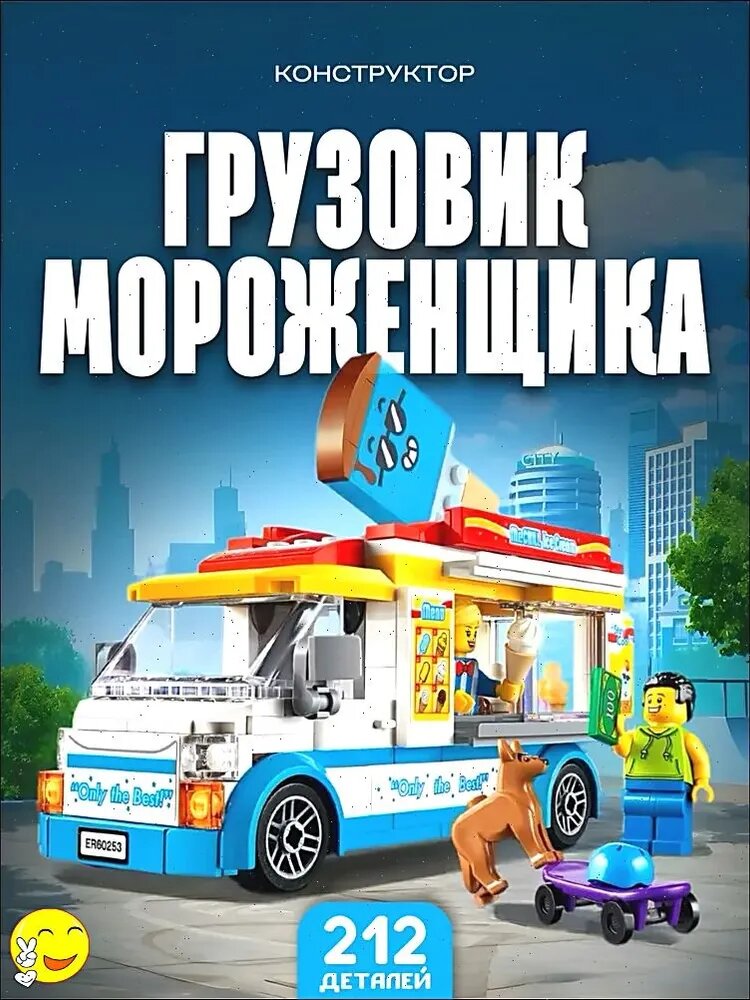 Конструктор для мальчика / Грузовик мороженщика 212 дет. 11528 / 60253