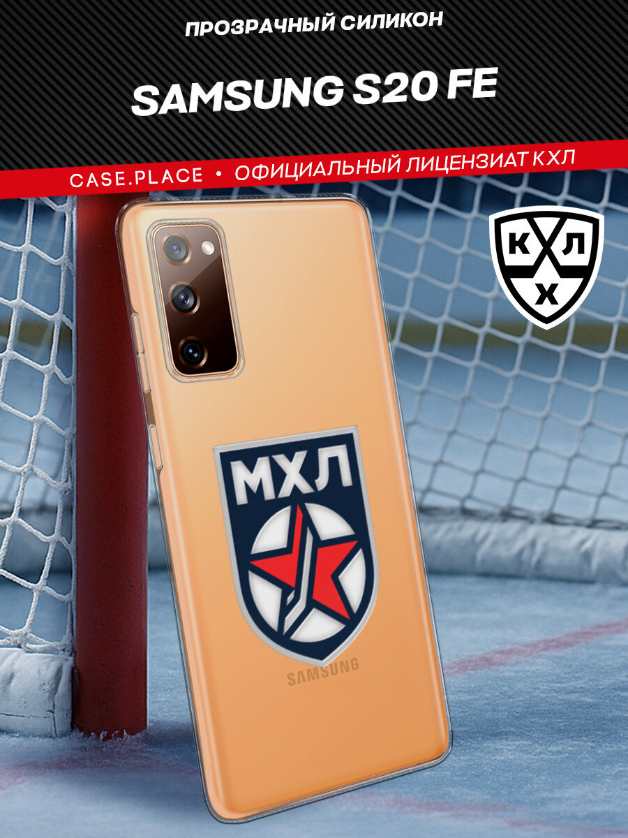 Чехол на Samsung Galaxy S20 FE / Самсунг S20 FE с принтом "Молодежная хоккейная лига"