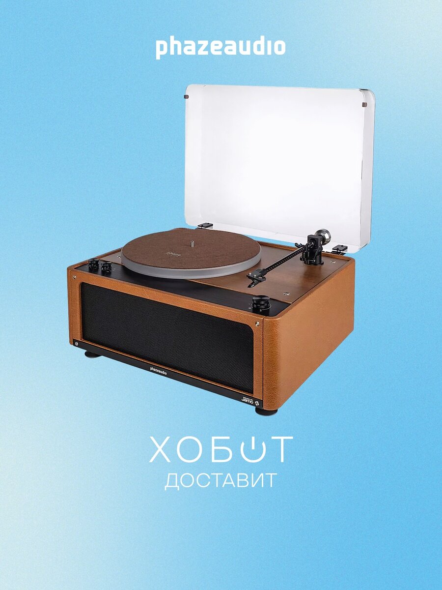 Проигрыватель виниловых пластинок Phaze Audio Julia капучино