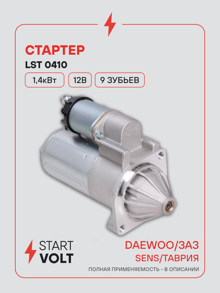 Стартер для Daewoo Sens (02-)/ЗАЗ 1102 Таврия (редукторный) 1,4кВт LSt 0410