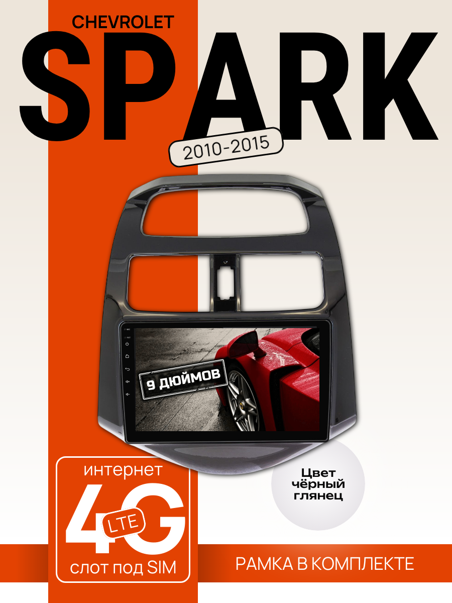 Автомагнитола 9" 3/32 ГБ для Chevrolet Spark 2010-2015 (всё в комплекте: магнитола + рамка + проводка)