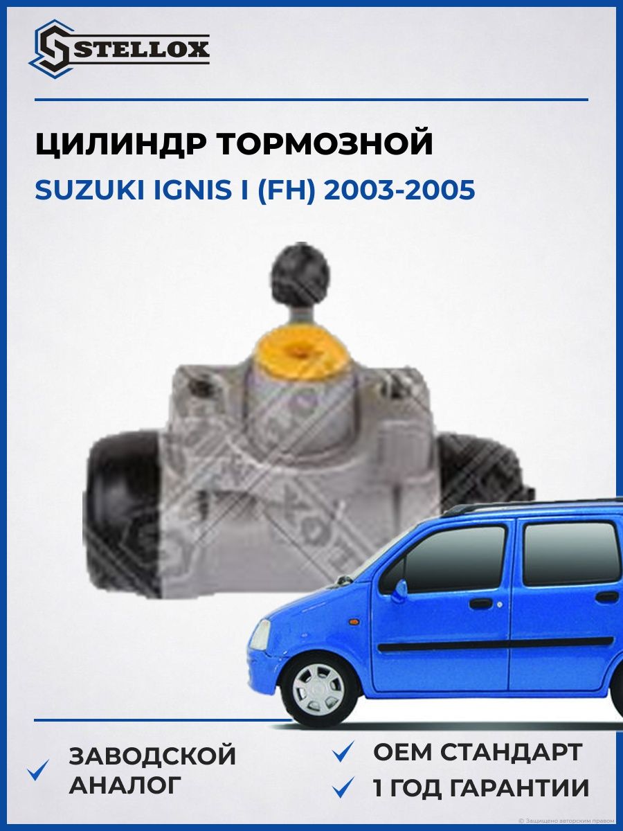 Цилиндр тормозной рабочий Stellox 0585518SX Сузуки Игнис I Suzuki Ignis I FH 2003-2005