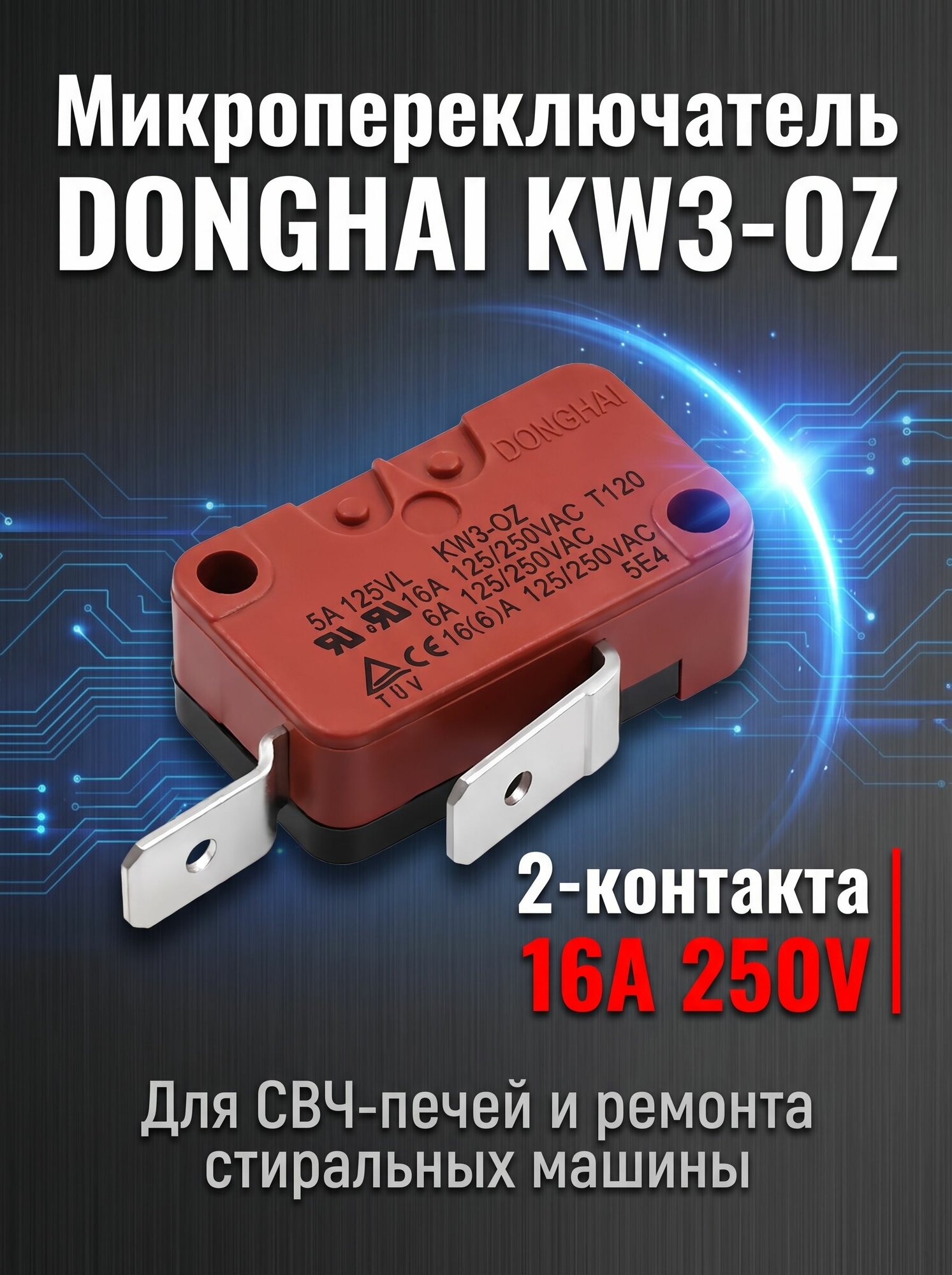 1 шт. Микропереключатель DONGHAI KW3-OZ, 2 контакта 16A 250V, для СВЧ-печей и ремонта стиральных машины