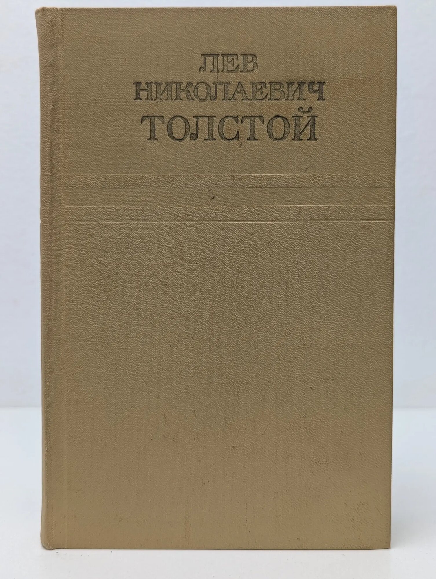 Л. Н. Толстой. Собрание сочинений в 12 томах. Том 4 Толстой Лев Николаевич 1973