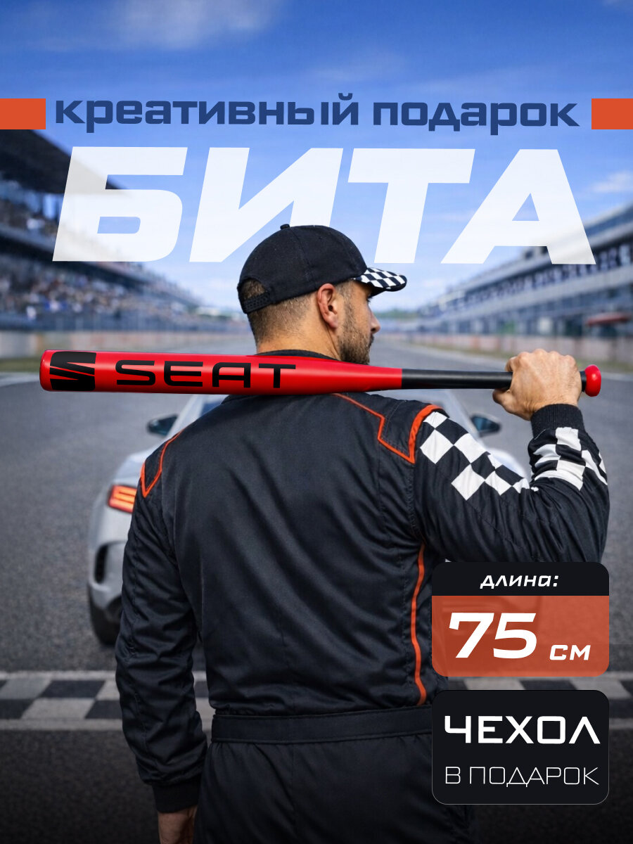 Подарок автомобилисту мужчине Бита бейсбольная Seat 75 см