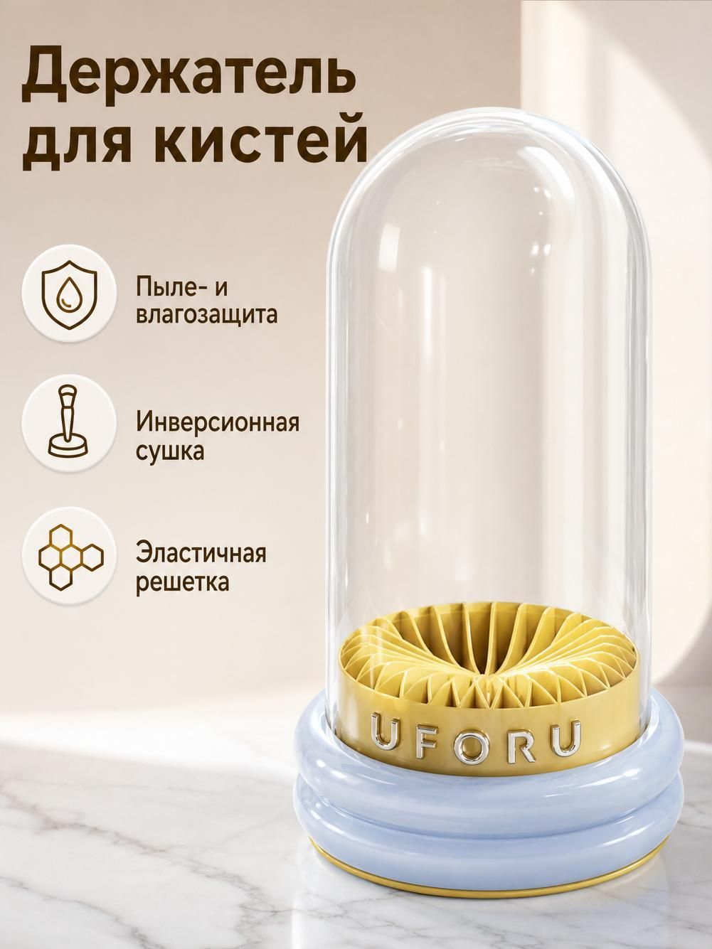 UFORU Футляр для косметических инструментов, прозрачный купол, защита от пыли, на 12 кистей, кремовый