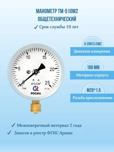 Манометр "росма" ТМ-510Р.00 М2 0-25кгс/см2 М20х1,5, кл. т. 1,5