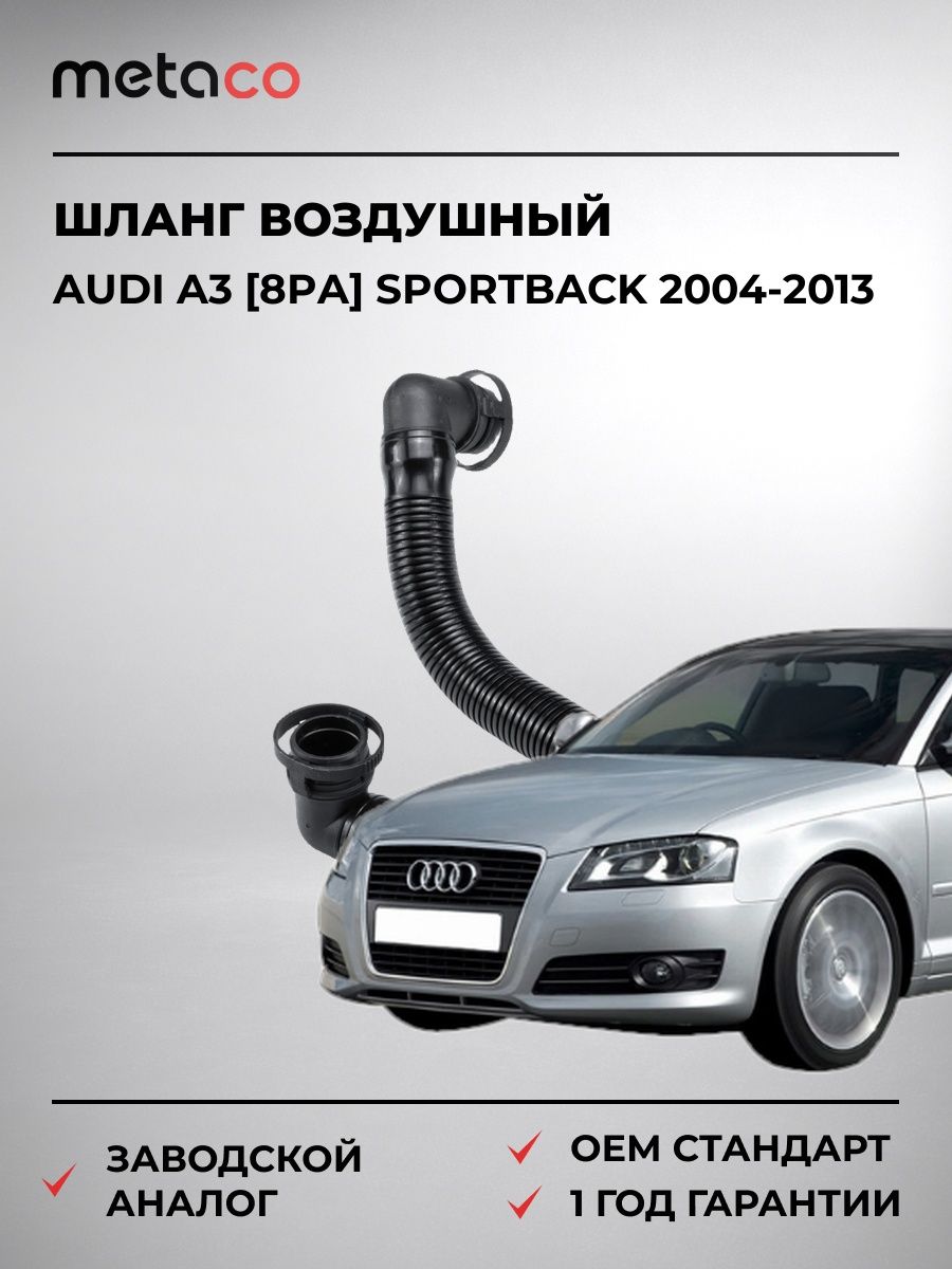 Шланг воздушный METACO 7208011 Ауди A3 [8PA] Спортбек Audi A3 [8PA] Sportback 2004-2013
