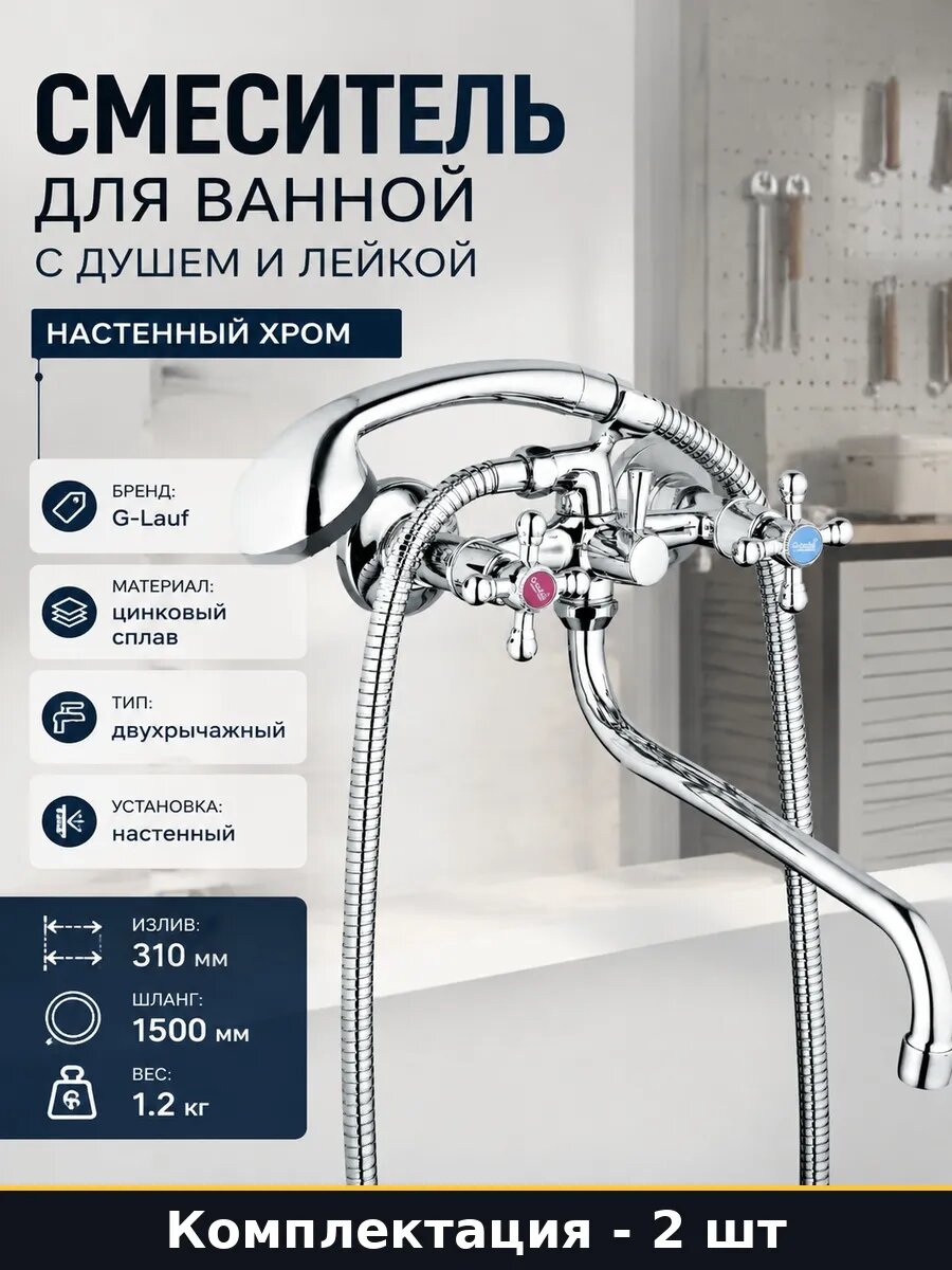 Набор 2 шт Смеситель для ванны с душем и изливом 310 мм хром