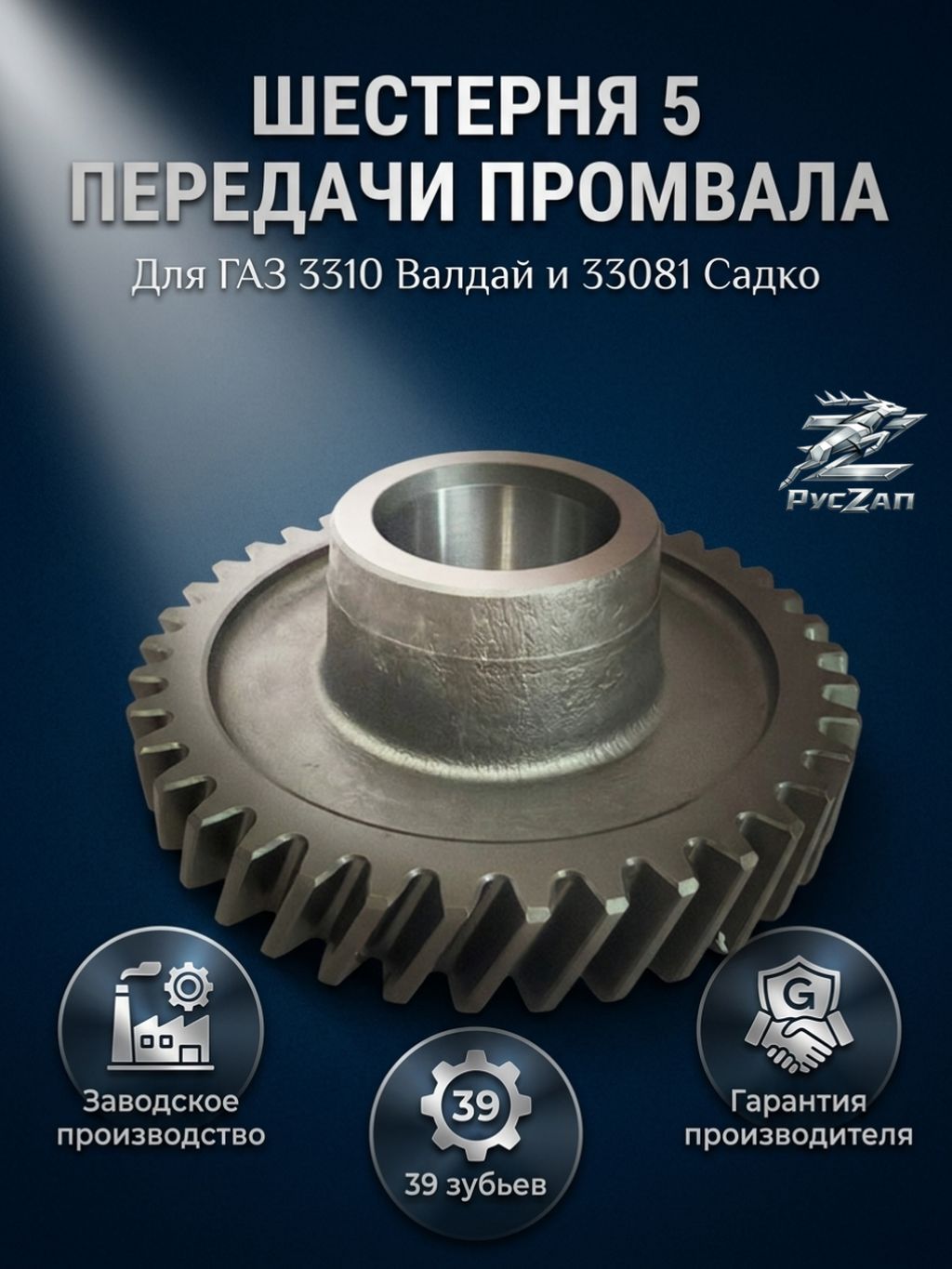 Шестерня 5 передачи кпп для а/м Газ 3310 Валдай, 33081 Садко / Шестерня промвала кпп 39 зубьев