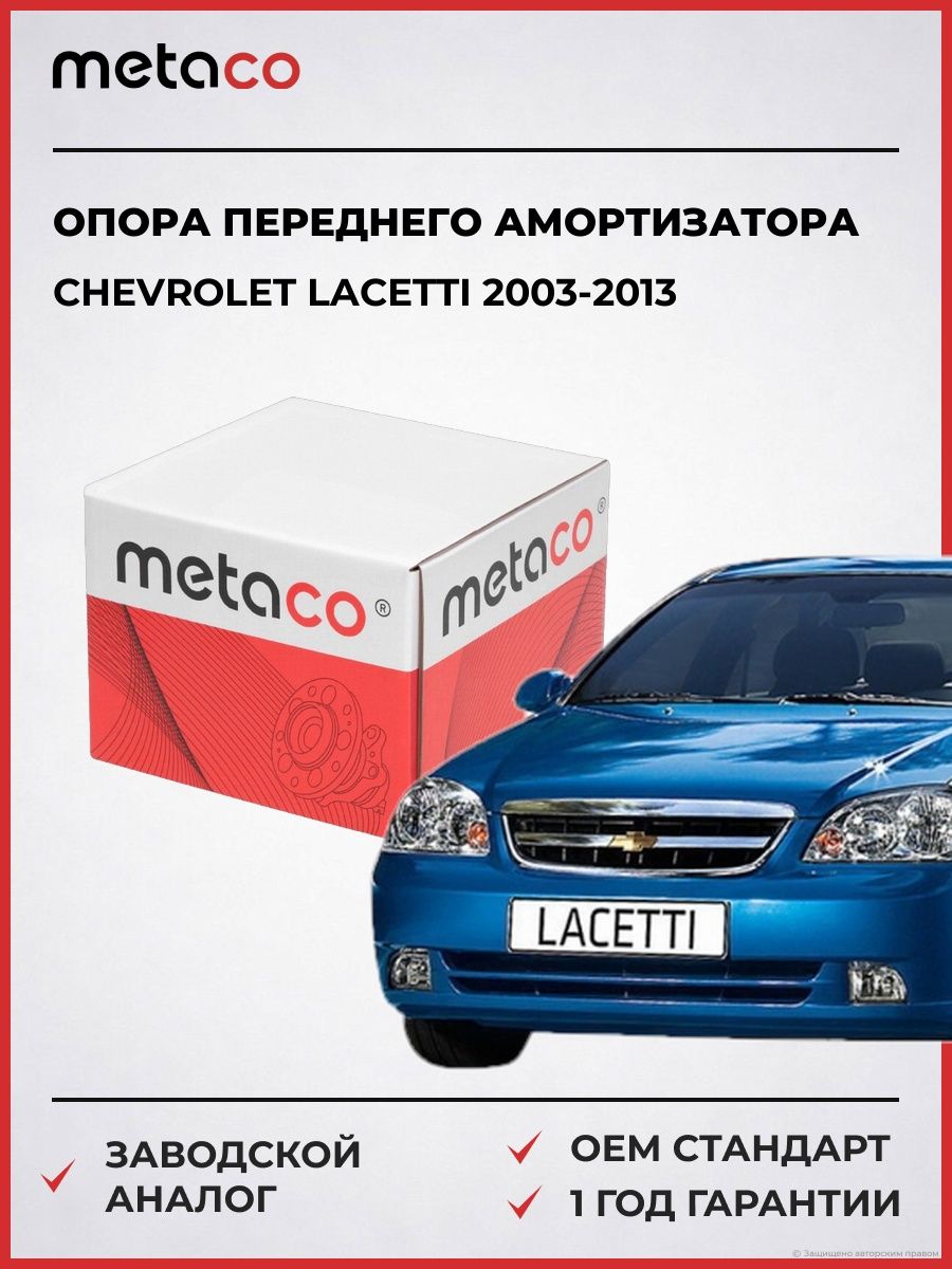 Опора переднего амортизатора METACO 4600004 Шевроле Лачетти Chevrolet Lacetti 2003-2013