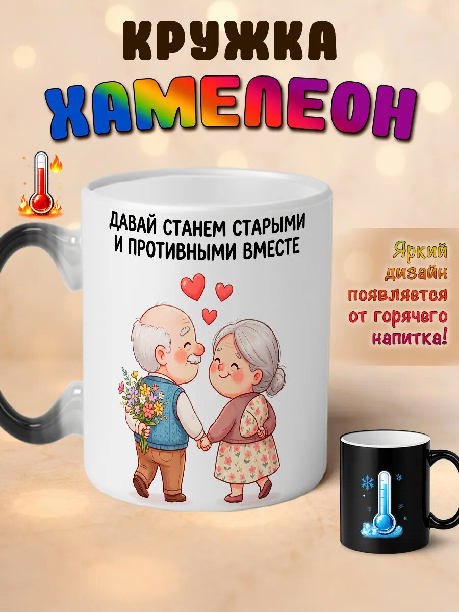 Кружка хамелеон Давай станем старыми и противными вместе