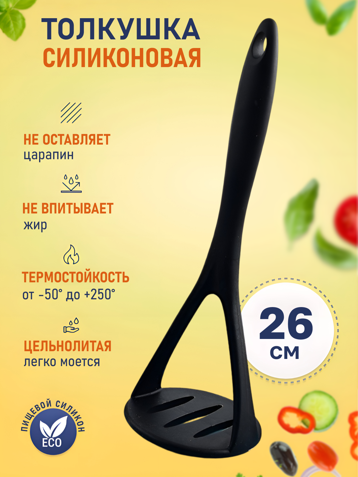 Толкушка для пюре картофеля силиконовая, пресс для картошки