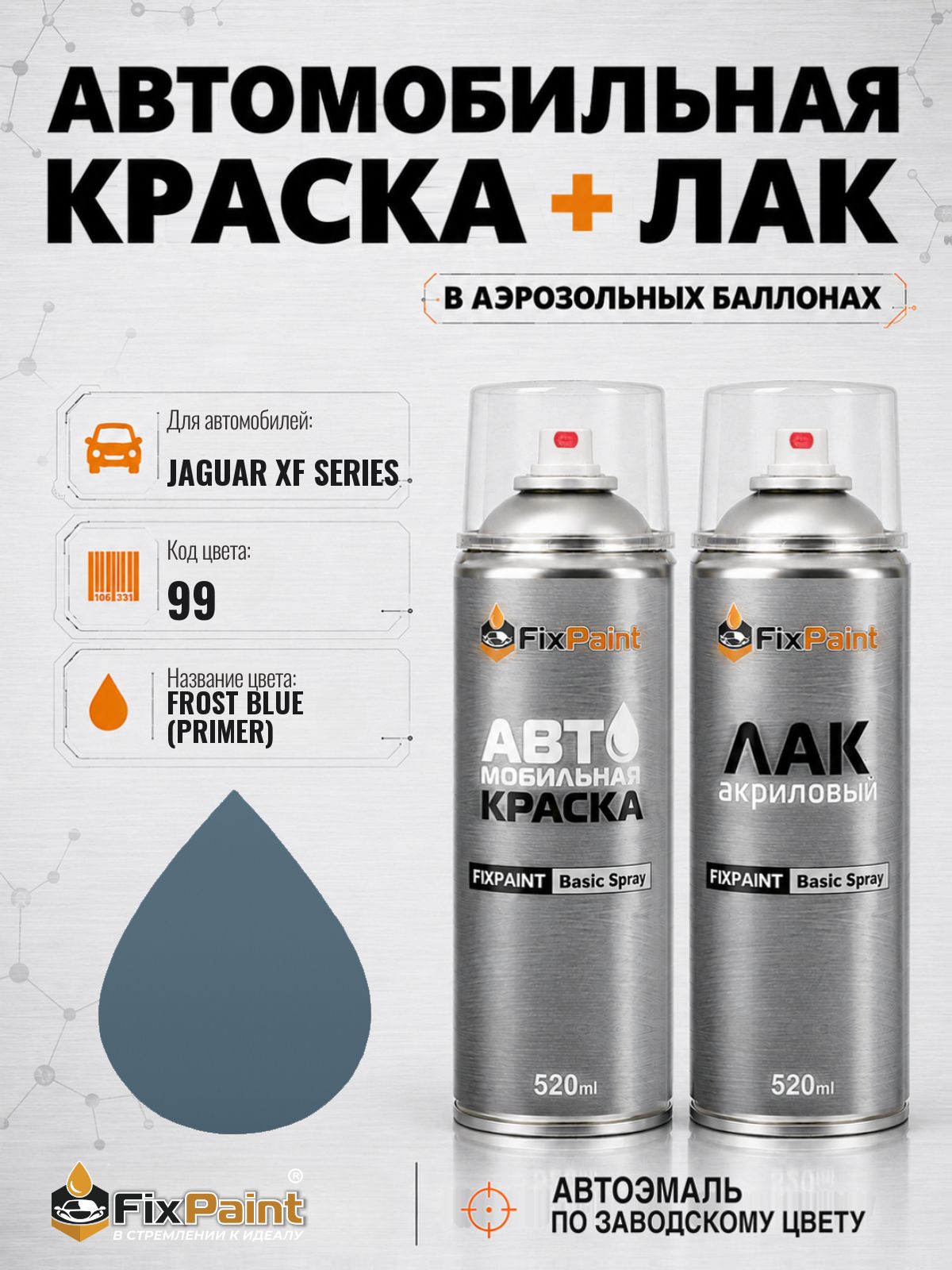 Краска и лак для JAGUAR XF SERIES, код 99, FROST BLUE, автомобильная эмаль базовая и акриловый глянцевый лак FixPaint в аэрозольных баллонах 520 мл