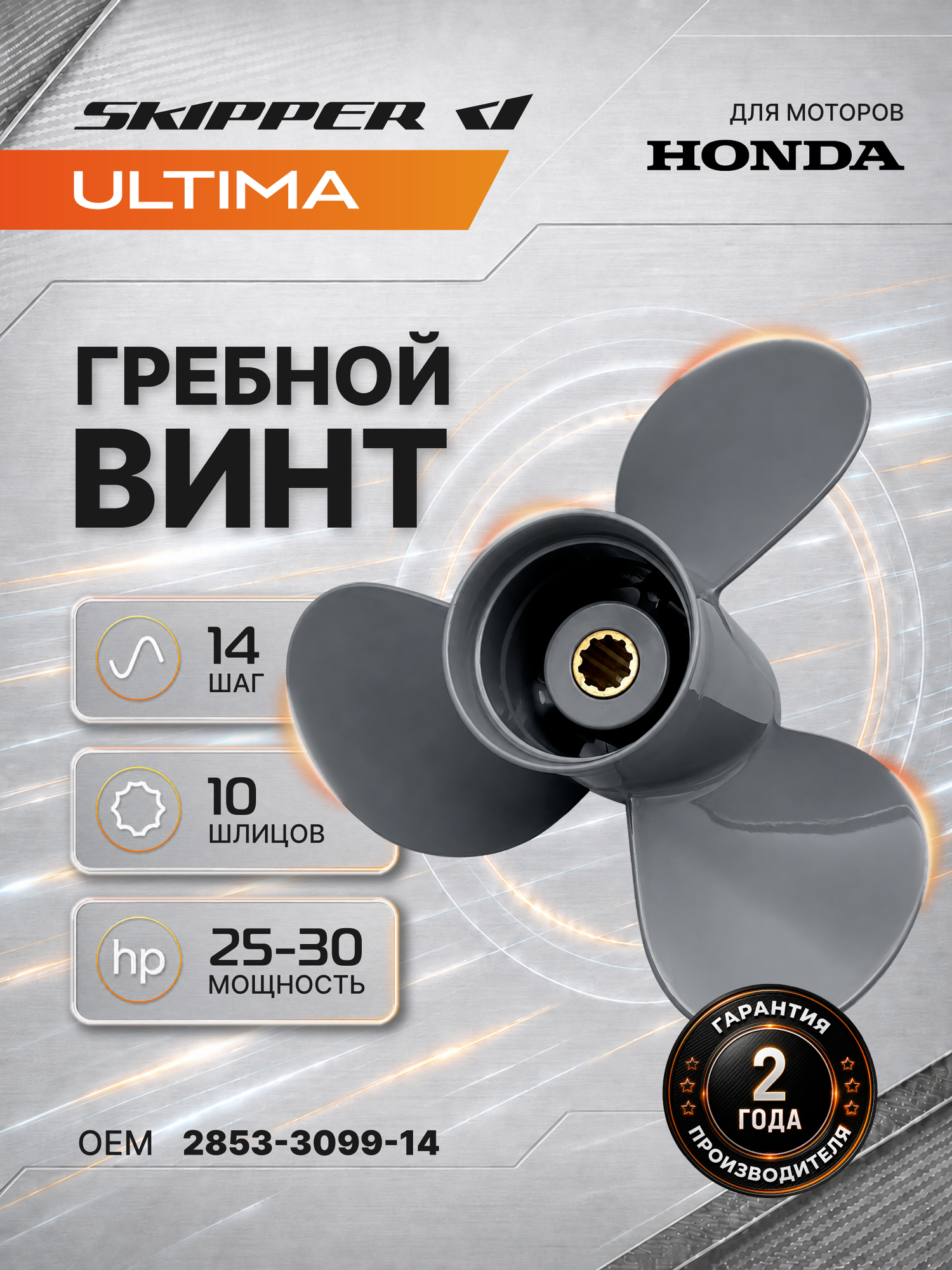 Гребной винт Skipper Ultima для Honda 25-30HP, алюминиевый, диаметр 9.9", шаг 14", 3 лопасти