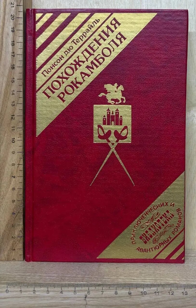 Похождения Рокамболя. Мщение Баккара. Том 6
