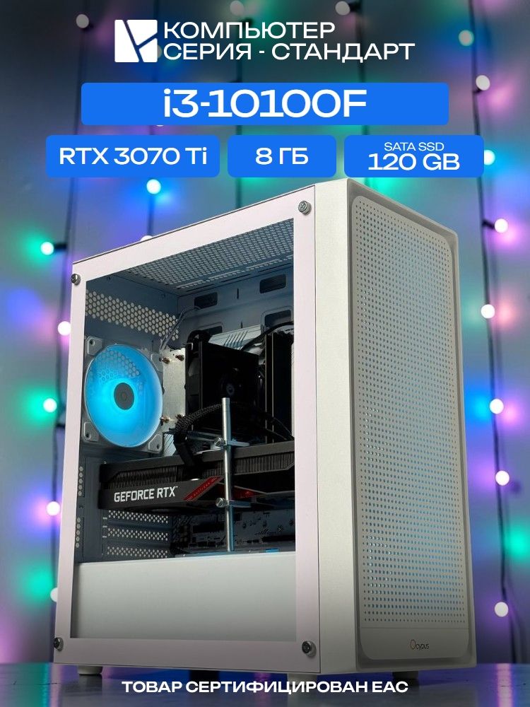Standart ATX Air белый, H410, i3-10100F AIR2, 120 SATA, 8 ГБ DDR4, RTX 3070 Ti (8 Гб), 700W
