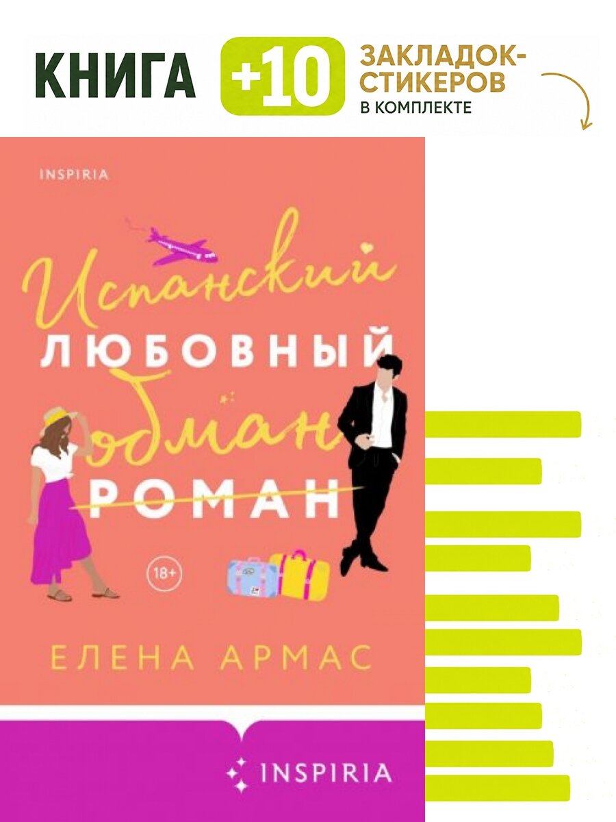 Испанский любовный обман. Комплект: книга + 10 закладок-стикеров