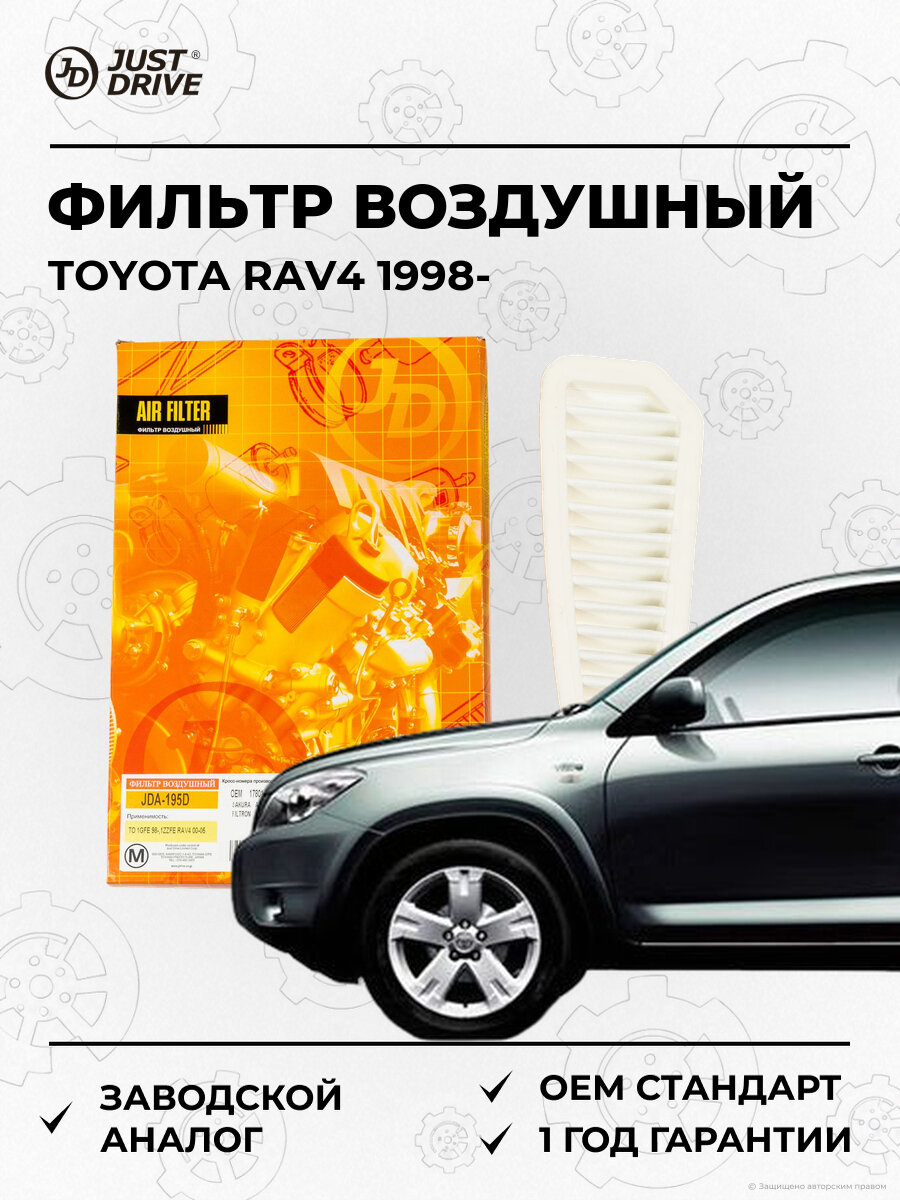 Фильтр воздушный Just Drive JDA195D Тойота Toyota RAV4 1GFE 2000-2005