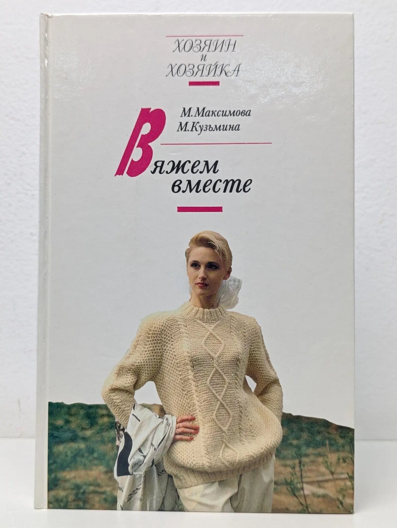 Хозяин и хозяйка. Вяжем вместе Кузьмина Марина Анатольевна, Максимова Маргарита Васильевна 1994