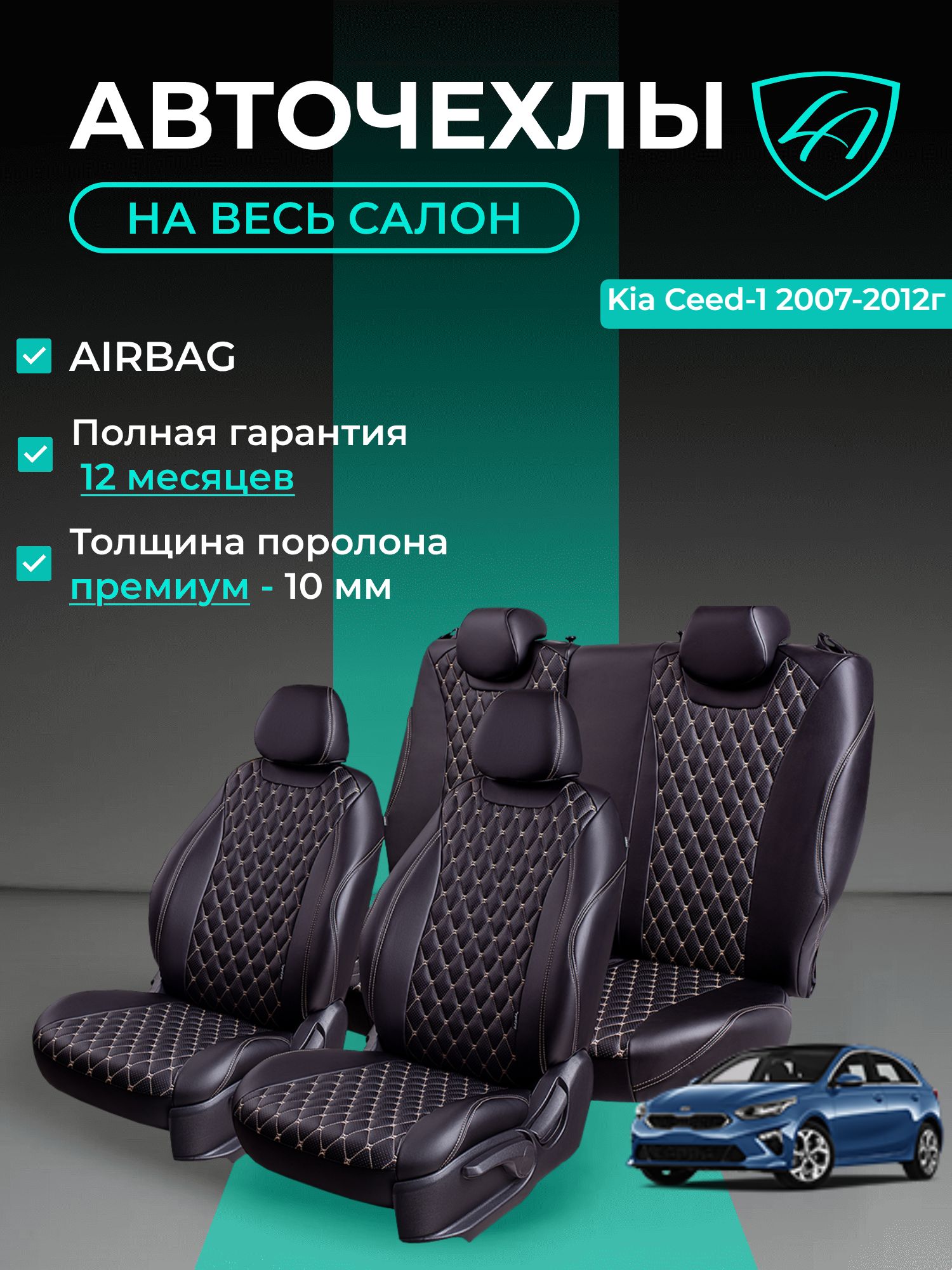 Авточехлы & Чехлы для автомобильных сидений модельные для Kia Ceed-1, 01.2006-11.2012, ED (киа сид) экокожа черные бежевые Байрон
