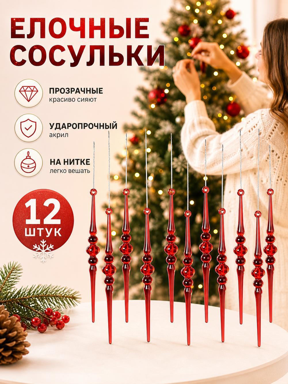 Акриловые подвески сосульки 12 шт, украшения для новогодней елки