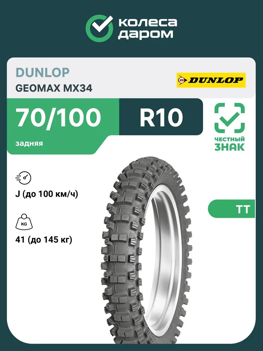 Dunlop Geomax MX34 70/100 R10 41J Задняя
