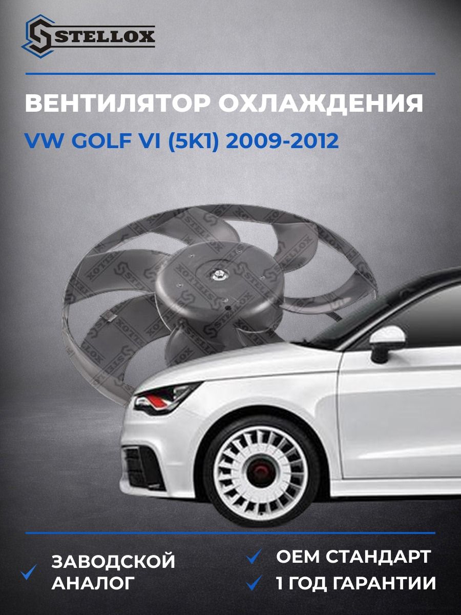 Вентилятор охлаждения Stellox 2999261SX Фольксваген Гольф VI Vw Golf VI 2009-2012