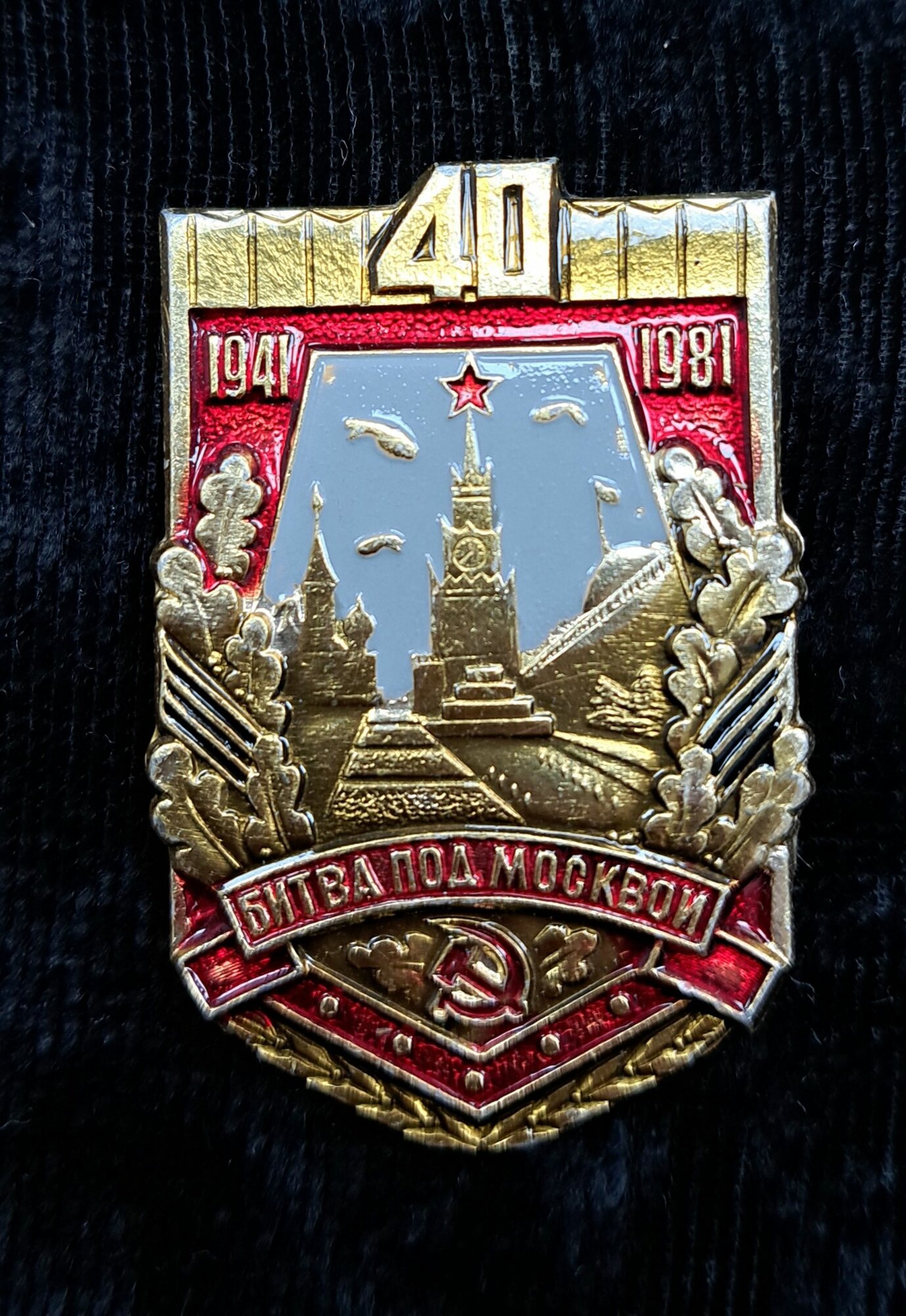 Значок "40 лет Бытвы под Москвой 1941-1981гг" СССР 1981г